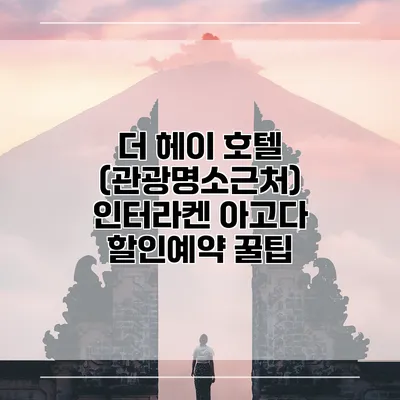 더 헤이 호텔 (관광명소근처) 인터라켄 아고다 할인예약 꿀팁