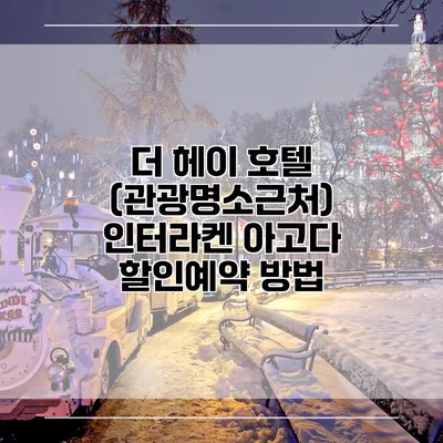 더 헤이 호텔 (관광명소근처) 인터라켄 아고다 할인예약 방법