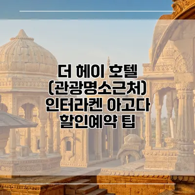 더 헤이 호텔 (관광명소근처) 인터라켄 아고다 할인예약 팁