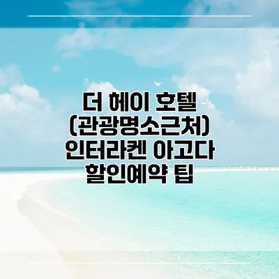 더 헤이 호텔 (관광명소근처) 인터라켄 아고다 할인예약 팁