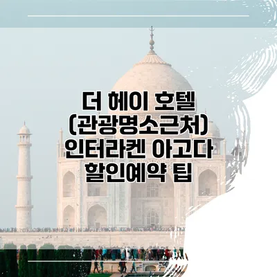 더 헤이 호텔 (관광명소근처) 인터라켄 아고다 할인예약 팁