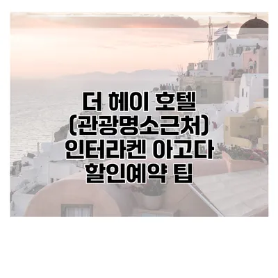 더 헤이 호텔 (관광명소근처) 인터라켄 아고다 할인예약 팁
