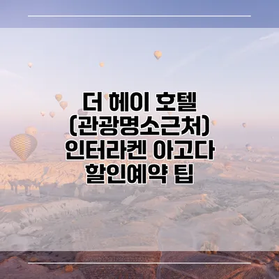 더 헤이 호텔 (관광명소근처) 인터라켄 아고다 할인예약 팁