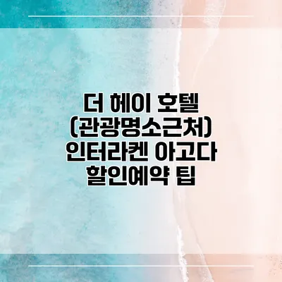 더 헤이 호텔 (관광명소근처) 인터라켄 아고다 할인예약 팁