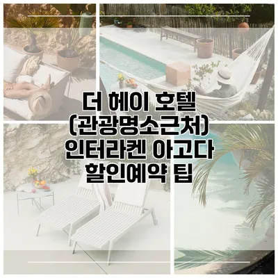 더 헤이 호텔 (관광명소근처) 인터라켄 아고다 할인예약 팁