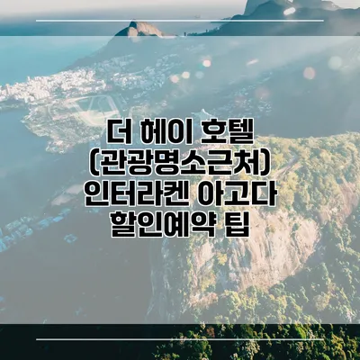 더 헤이 호텔 (관광명소근처) 인터라켄 아고다 할인예약 팁