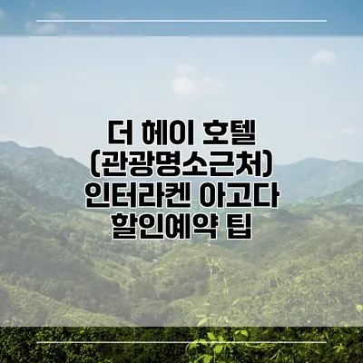 더 헤이 호텔 (관광명소근처) 인터라켄 아고다 할인예약 팁