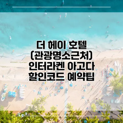더 헤이 호텔 (관광명소근처) 인터라켄 아고다 할인코드 예약팁