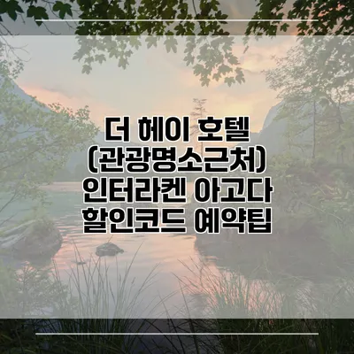 더 헤이 호텔 (관광명소근처) 인터라켄 아고다 할인코드 예약팁