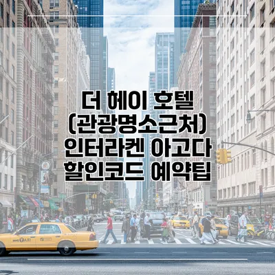 더 헤이 호텔 (관광명소근처) 인터라켄 아고다 할인코드 예약팁