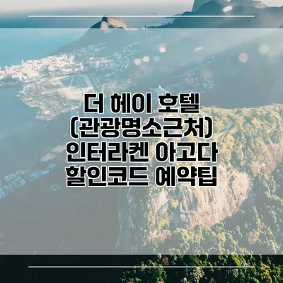 더 헤이 호텔 (관광명소근처) 인터라켄 아고다 할인코드 예약팁