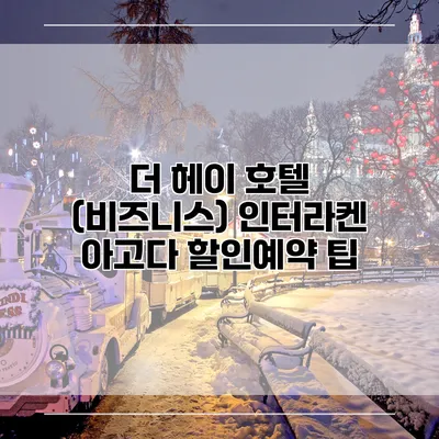 더 헤이 호텔 (비즈니스) 인터라켄 아고다 할인예약 팁