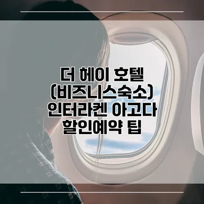 더 헤이 호텔 (비즈니스숙소) 인터라켄 아고다 할인예약 팁