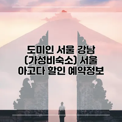 도미인 서울 강남 (가성비숙소) 서울 아고다 할인 예약정보