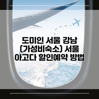 도미인 서울 강남 (가성비숙소) 서울 아고다 할인예약 방법