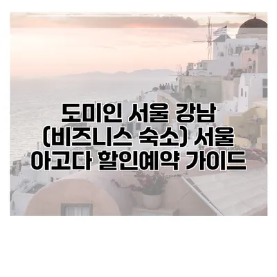도미인 서울 강남 (비즈니스 숙소) 서울 아고다 할인예약 가이드
