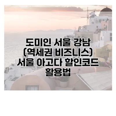 도미인 서울 강남 (역세권 비즈니스) 서울 아고다 할인코드 활용법