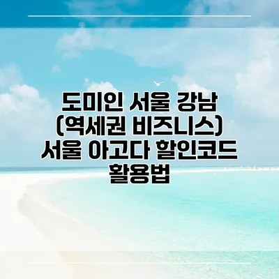 도미인 서울 강남 (역세권 비즈니스) 서울 아고다 할인코드 활용법