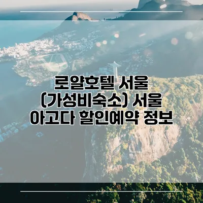 로얄호텔 서울 (가성비숙소) 서울 아고다 할인예약 정보