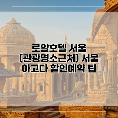 로얄호텔 서울 (관광명소근처) 서울 아고다 할인예약 팁