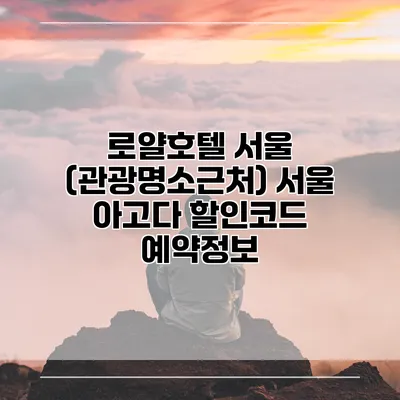 로얄호텔 서울 (관광명소근처) 서울 아고다 할인코드 예약정보