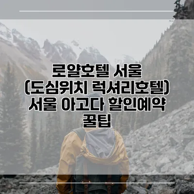 로얄호텔 서울 (도심위치 럭셔리호텔) 서울 아고다 할인예약 꿀팁