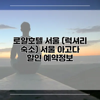 로얄호텔 서울 (럭셔리 숙소) 서울 아고다 할인 예약정보