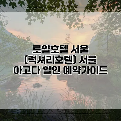 로얄호텔 서울 (럭셔리호텔) 서울 아고다 할인 예약가이드