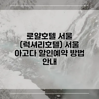 로얄호텔 서울 (럭셔리호텔) 서울 아고다 할인예약 방법 안내