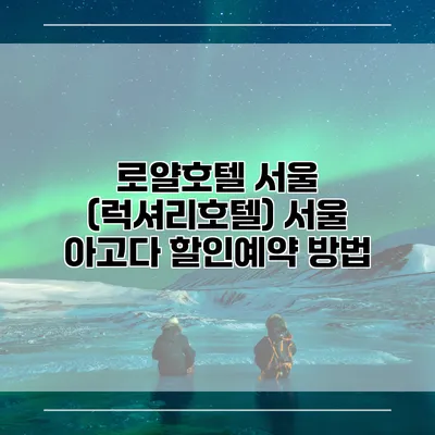 로얄호텔 서울 (럭셔리호텔) 서울 아고다 할인예약 방법