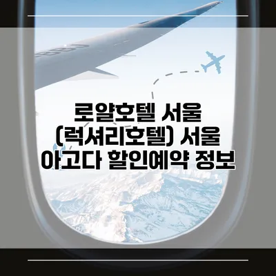로얄호텔 서울 (럭셔리호텔) 서울 아고다 할인예약 정보