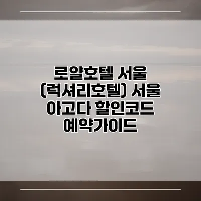 로얄호텔 서울 (럭셔리호텔) 서울 아고다 할인코드 예약가이드