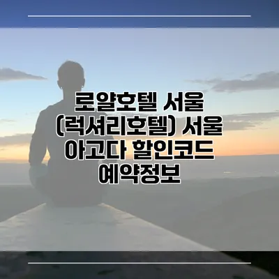 로얄호텔 서울 (럭셔리호텔) 서울 아고다 할인코드 예약정보