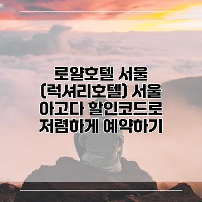 로얄호텔 서울 (럭셔리호텔) 서울 아고다 할인코드로 저렴하게 예약하기