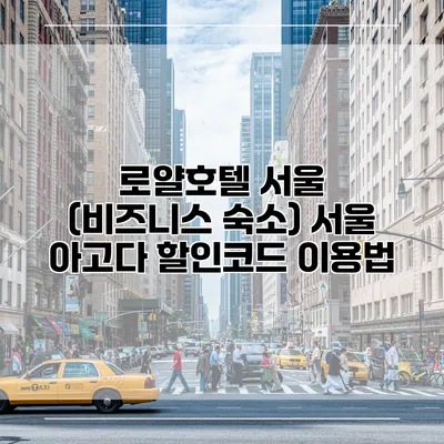 로얄호텔 서울 (비즈니스 숙소) 서울 아고다 할인코드 이용법