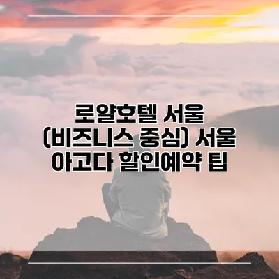 로얄호텔 서울 (비즈니스 중심) 서울 아고다 할인예약 팁