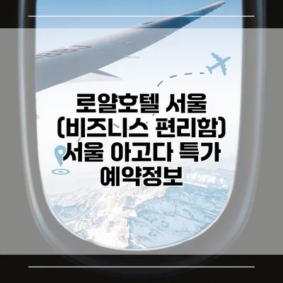 로얄호텔 서울 (비즈니스 편리함) 서울 아고다 특가 예약정보