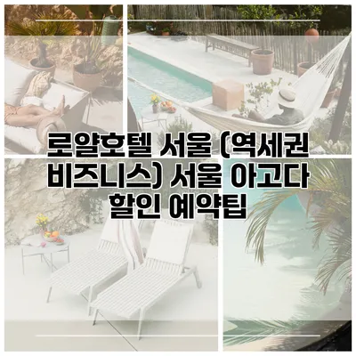 로얄호텔 서울 (역세권 비즈니스) 서울 아고다 할인 예약팁