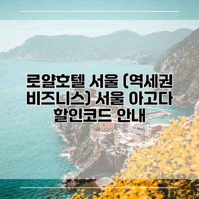 로얄호텔 서울 (역세권 비즈니스) 서울 아고다 할인코드 안내