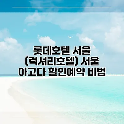 롯데호텔 서울 (럭셔리호텔) 서울 아고다 할인예약 비법