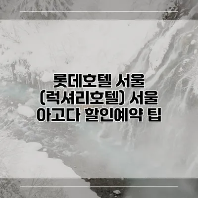 롯데호텔 서울 (럭셔리호텔) 서울 아고다 할인예약 팁