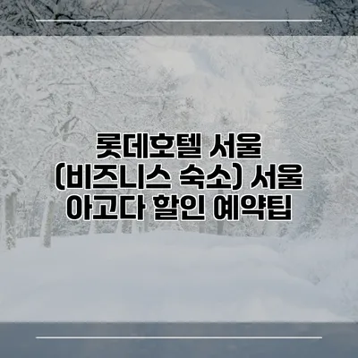 롯데호텔 서울 (비즈니스 숙소) 서울 아고다 할인 예약팁