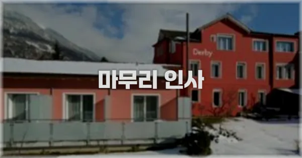 마무리 인사