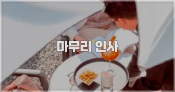 마무리 인사