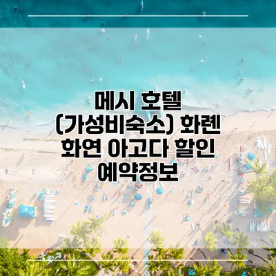 메시 호텔 (가성비숙소) 화롄 화연 아고다 할인 예약정보