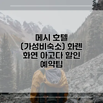 메시 호텔 (가성비숙소) 화롄 화연 아고다 할인 예약팁