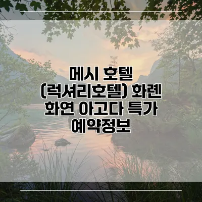 메시 호텔 (럭셔리호텔) 화롄 화연 아고다 특가 예약정보