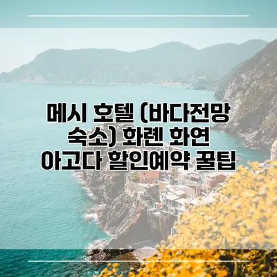 메시 호텔 (바다전망 숙소) 화롄 화연 아고다 할인예약 꿀팁