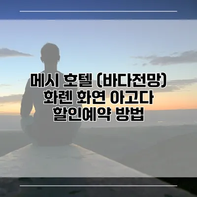 메시 호텔 (바다전망) 화롄 화연 아고다 할인예약 방법