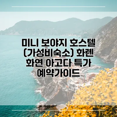미니 보야지 호스텔 (가성비숙소) 화롄 화연 아고다 특가 예약가이드